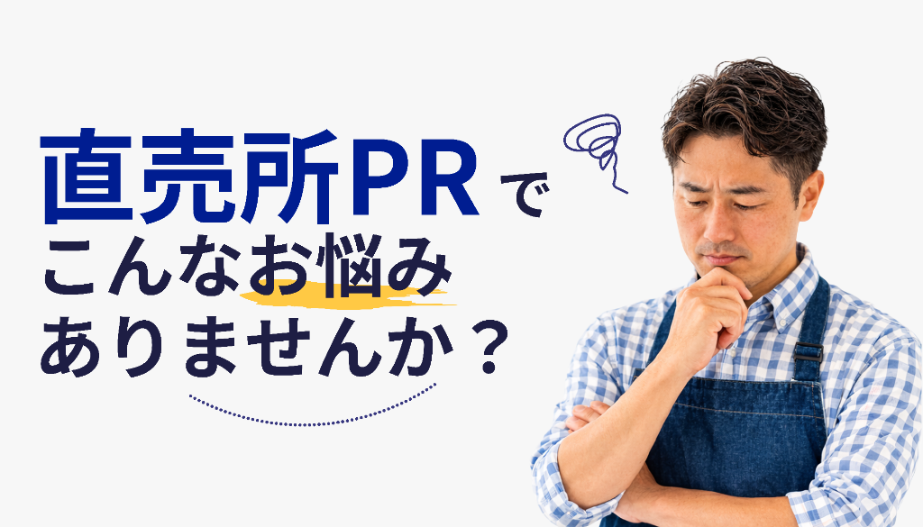 直売所PR、こんなお悩みありませんか？