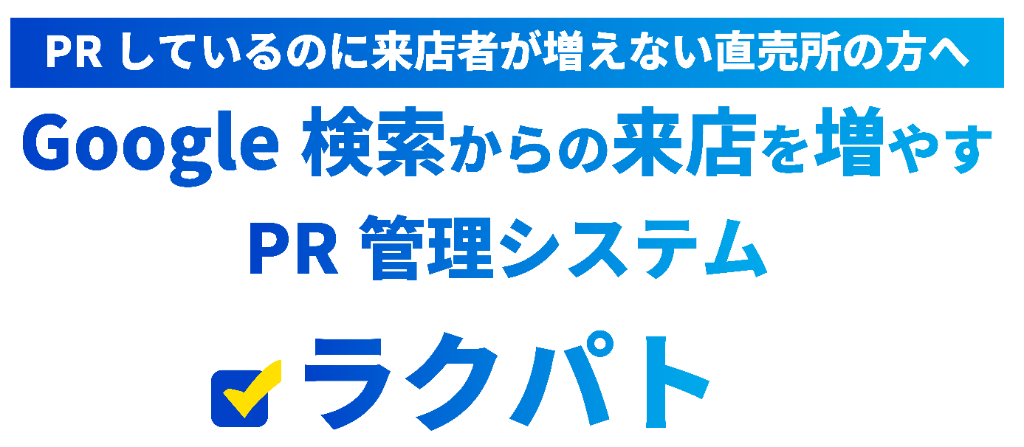 PRしているのに来店者が増えない直売所の方へ Google検索からの来店を増やす PR管理システム ラクパト